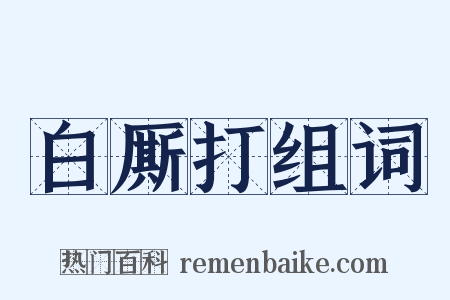 白厮打组词是什么意思的图片